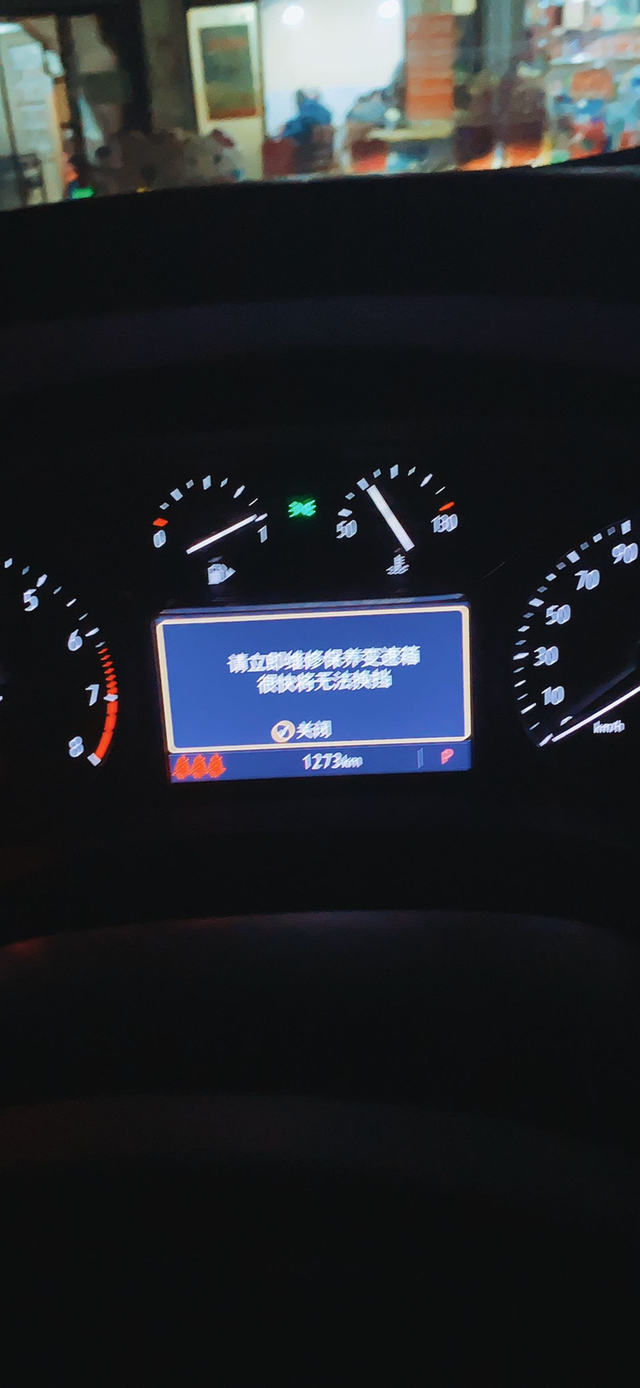 君威提示变速箱维修我真服了才跑1000多公里上周六才去的4儿子店检测消除了
