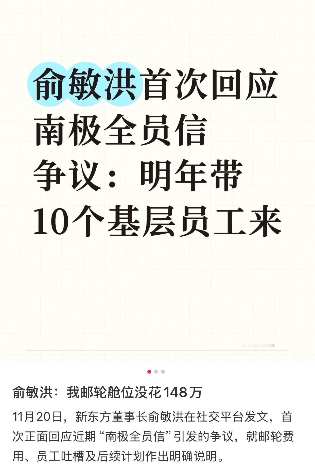 “老板在南极，员工在加班”。俞敏洪去南极，又成了热议，很多人愤愤不平，尤其是底层