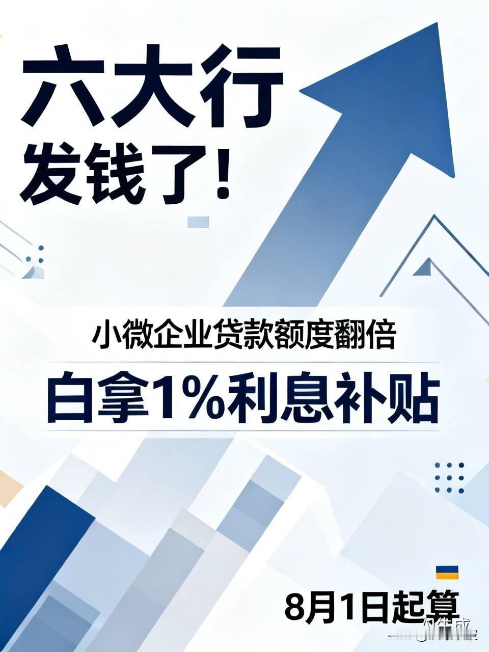 六大行发钱了！小微企业贷款额度翻倍，白拿1%利息补贴，8月1日起算做生意