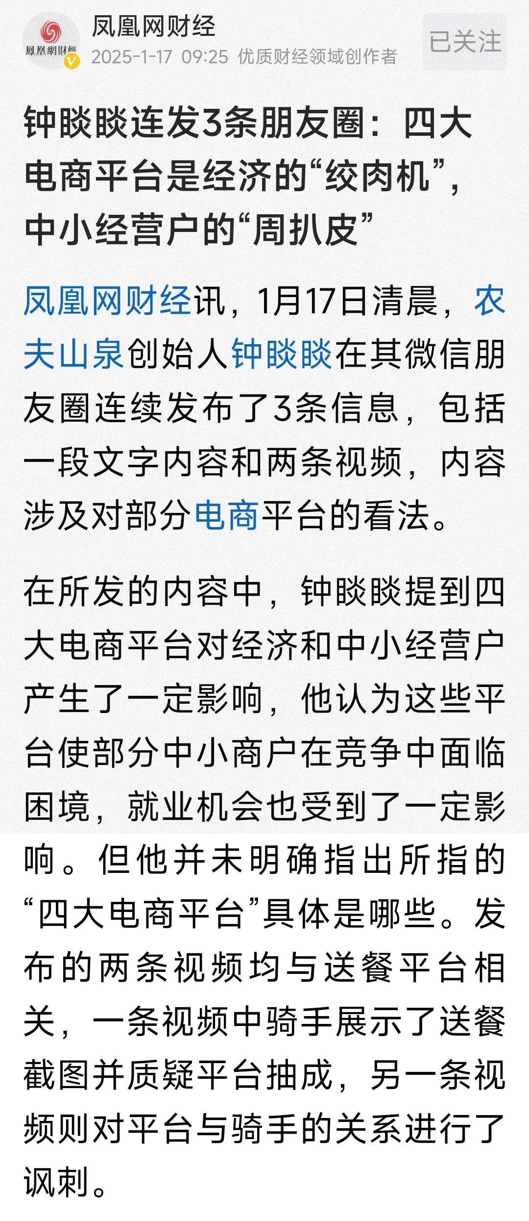 虽然我不喜欢钟琰琰，但是他的言论我比较赞同，他坦言，四大电商平台是经济的绞肉机。