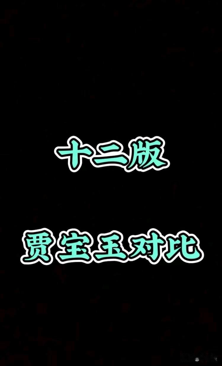 12版“贾宝玉“对比