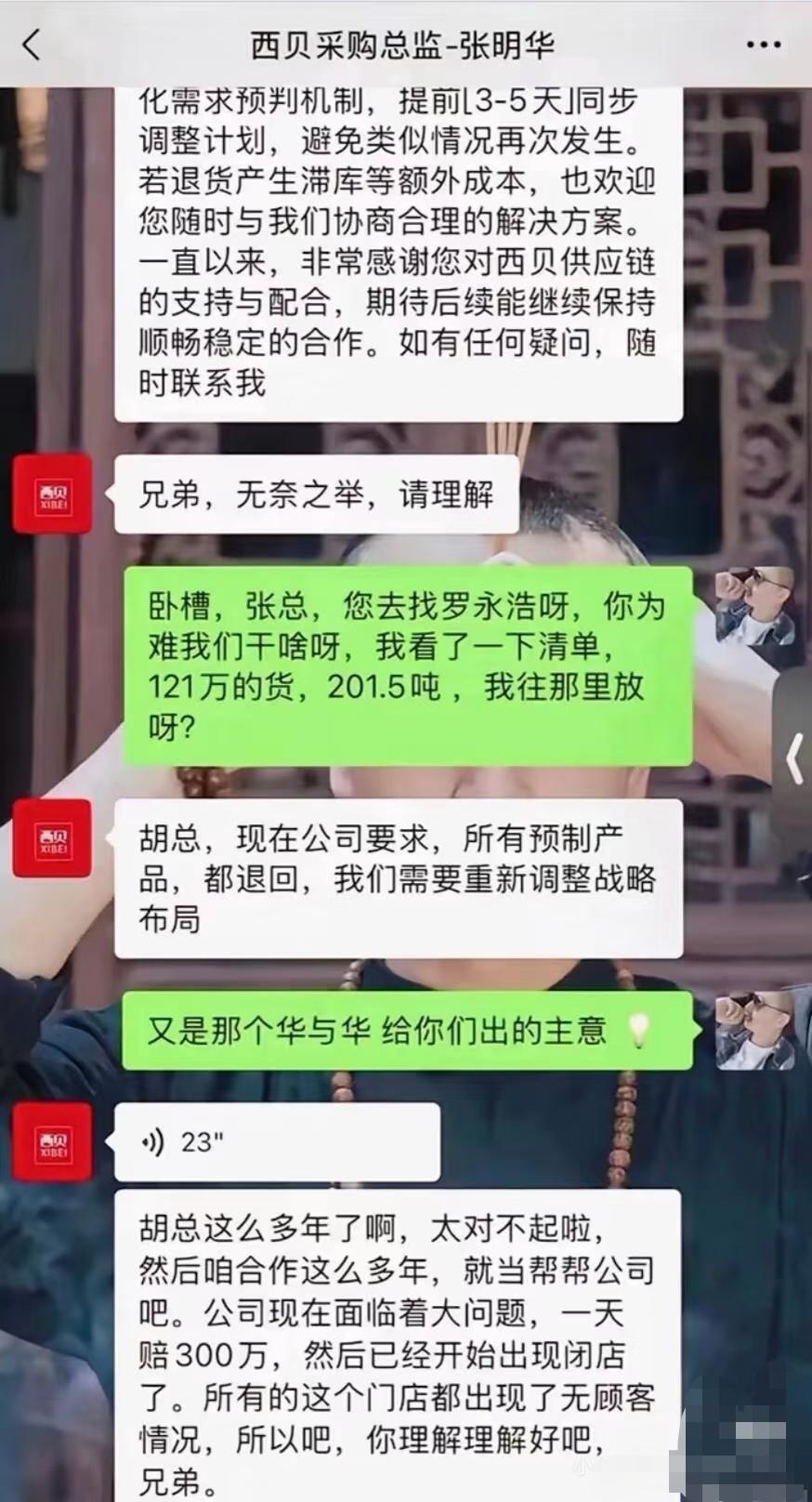 西贝回应，说这微信聊天截图是假的！
