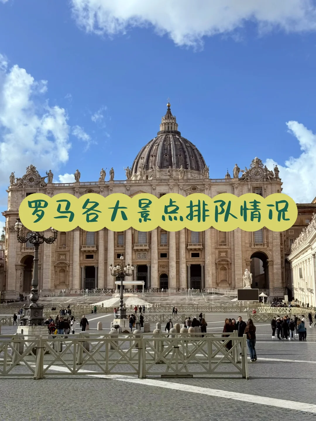 刚从罗马回来，各大景点排队情况一览！