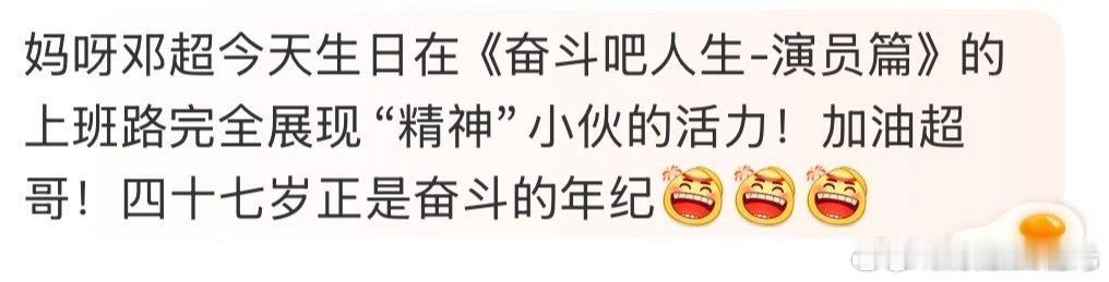 邓超让你奋斗但是没让你这么奋斗奋斗吧人生邓超老师堪称“奋斗模范”！四十七岁依
