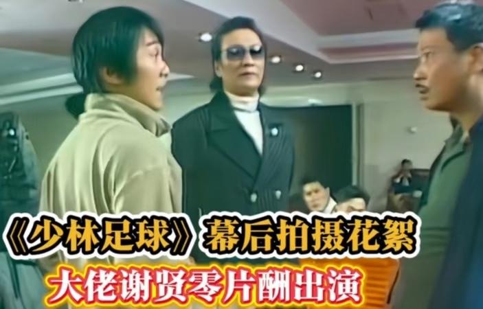 谢贤去世，刚拍完《功夫女足》的周星驰应该很后悔没有让他参演吧？当年他拍《少林足