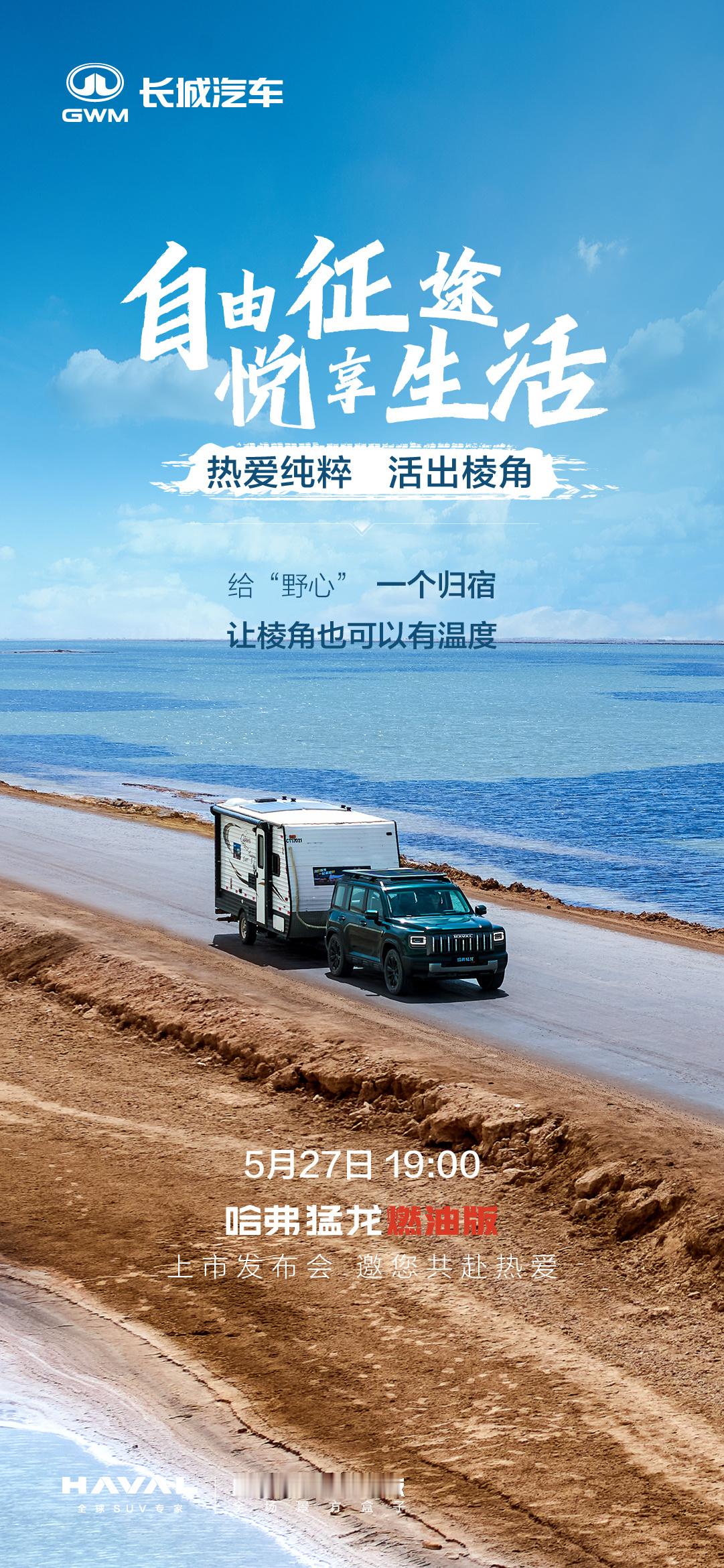 自由征途悦享生活哈弗猛龙燃油版5月27日高燃登场让每一次探索都值得期待热爱