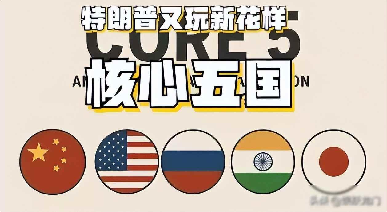 特朗普重新划分“五大强国”，中国主位，没有欧洲，日本没了靠山最近国际上事情不少