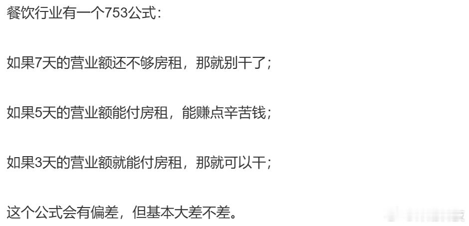 餐饮行业753公式