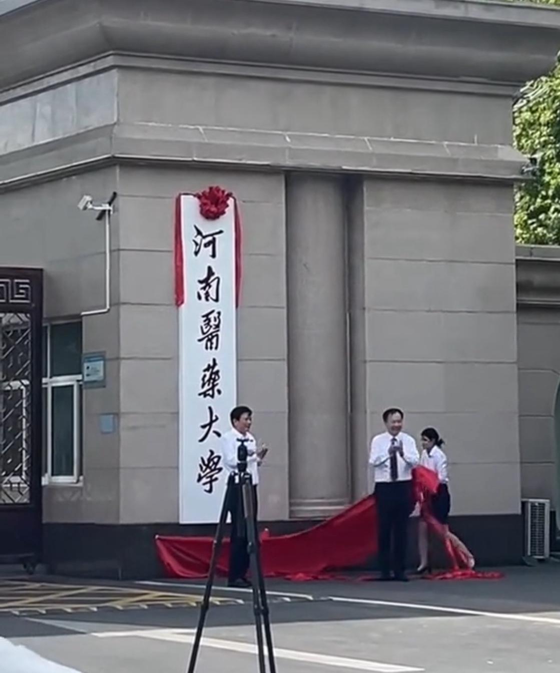 新学期河南医药大学成功挂牌，新乡医学院改为河南医药大学，开学前摘掉旧牌换新牌。
