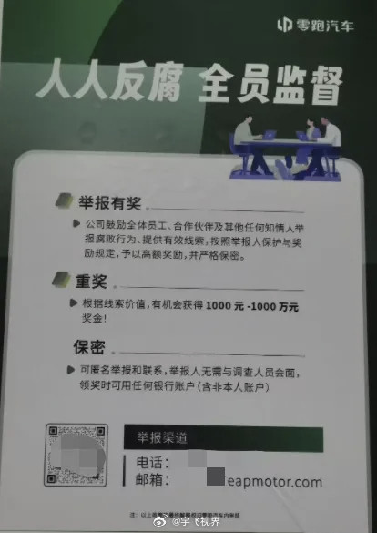 看到零跑汽车内部这个“反腐风暴”通知，真是倒吸一口凉气。一边是最高1000万的举