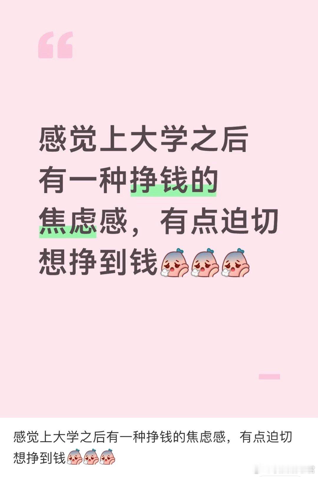 感觉上大学之后有一种挣钱的焦虑感