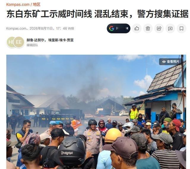中企拆完设备刚走，印尼矿工直接汇合，烧了国企大楼，这回玩砸了。有时候，一场火比
