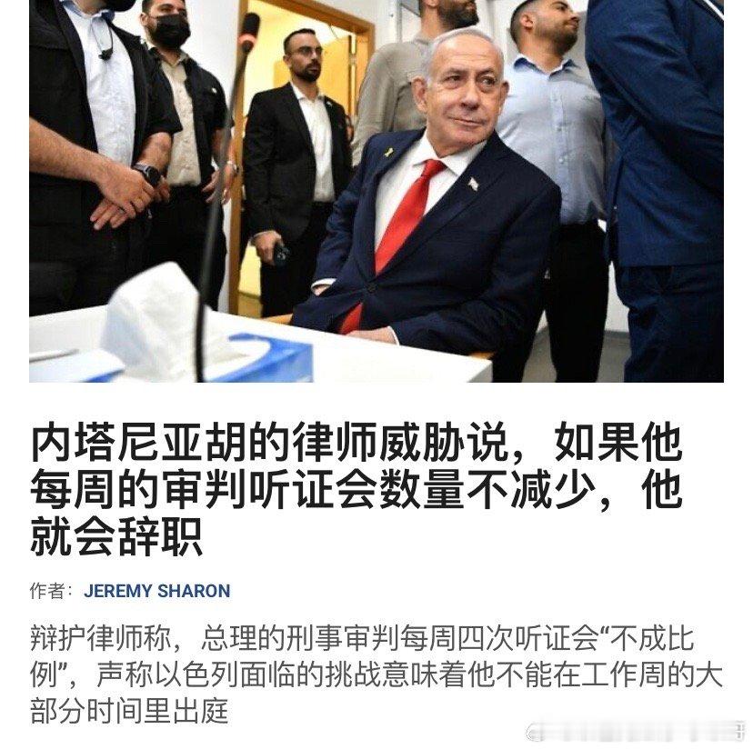 ‼️真是个猛人内塔尼亚胡的贪腐审判，即使在加沙战争期间也一直在进行。他的辩护律师