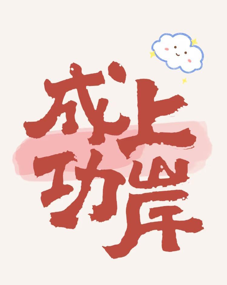 熬过那么多难关，你终于成功了！快接住这份好运！曾经吃过的苦、受过的委屈，都会成