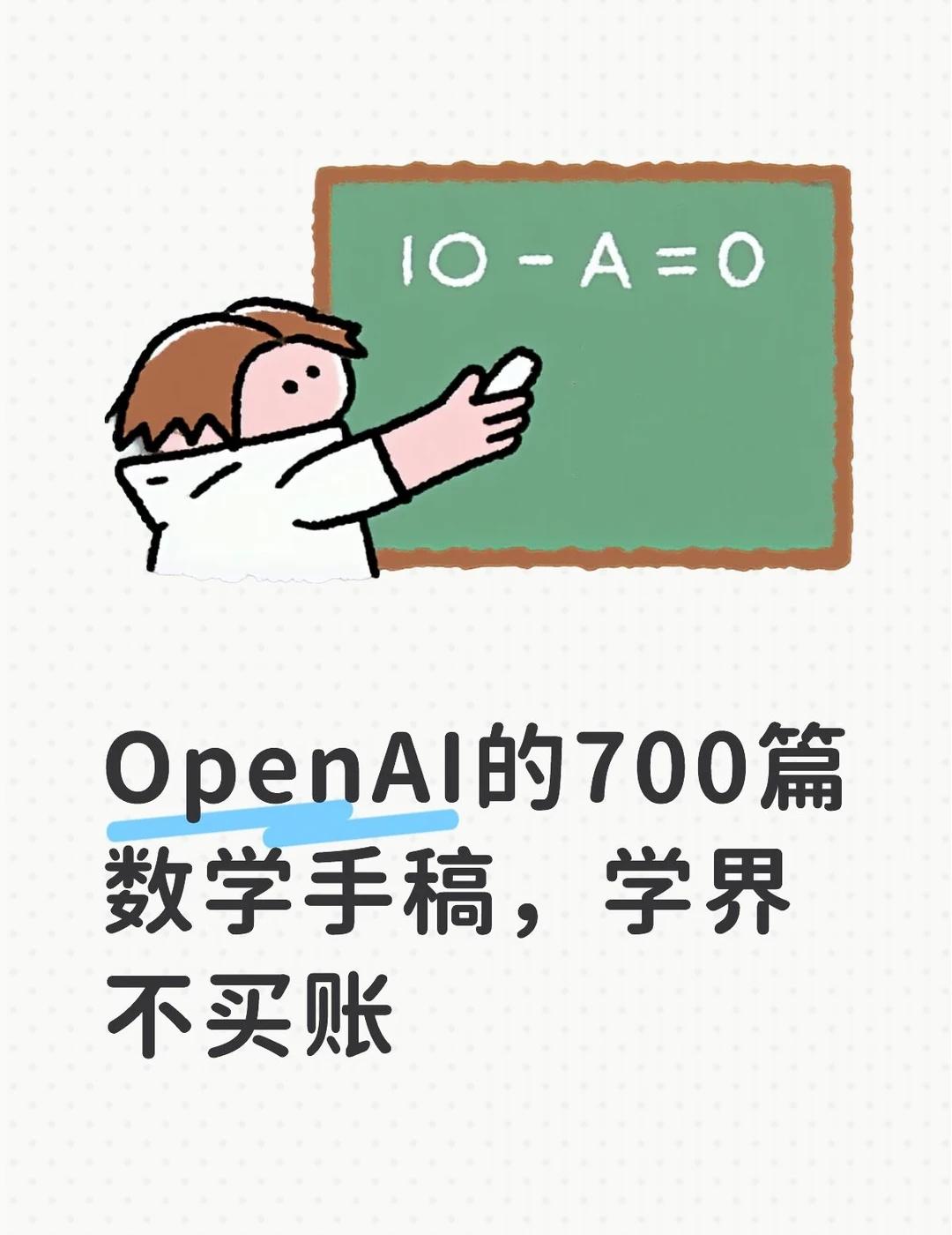 OpenAI的700篇数学手稿，学界不买账10月13日，OpenAI发布700