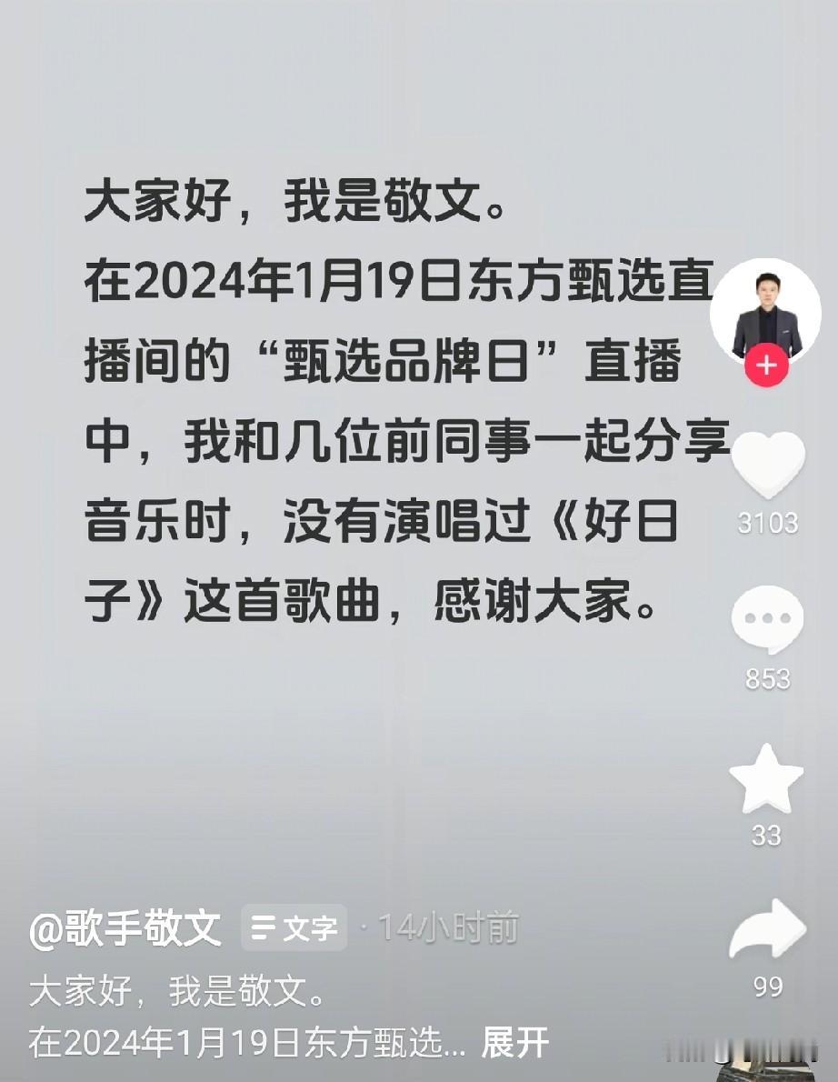 敬文你说你凑啥热闹，谁也没说你啥，整滴地就像董宇辉现在很在乎你们的解释，你们真的