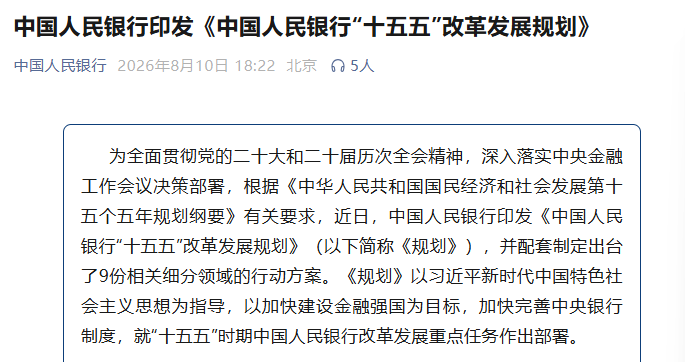 央行“十五五”改革发展规划来了