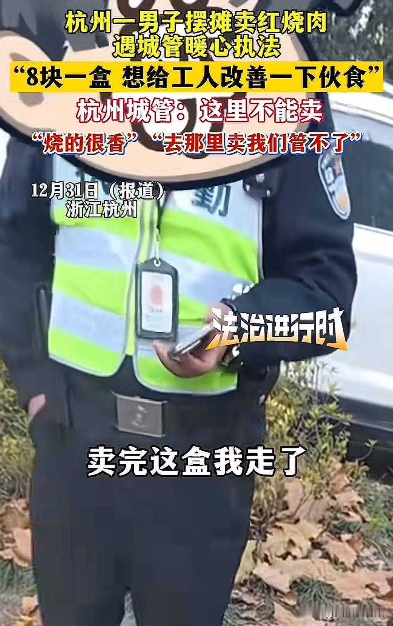 “杭州城管火了！”男子在工地附近摆摊卖盒饭，城管看到后过来说：“这里不能卖！”男