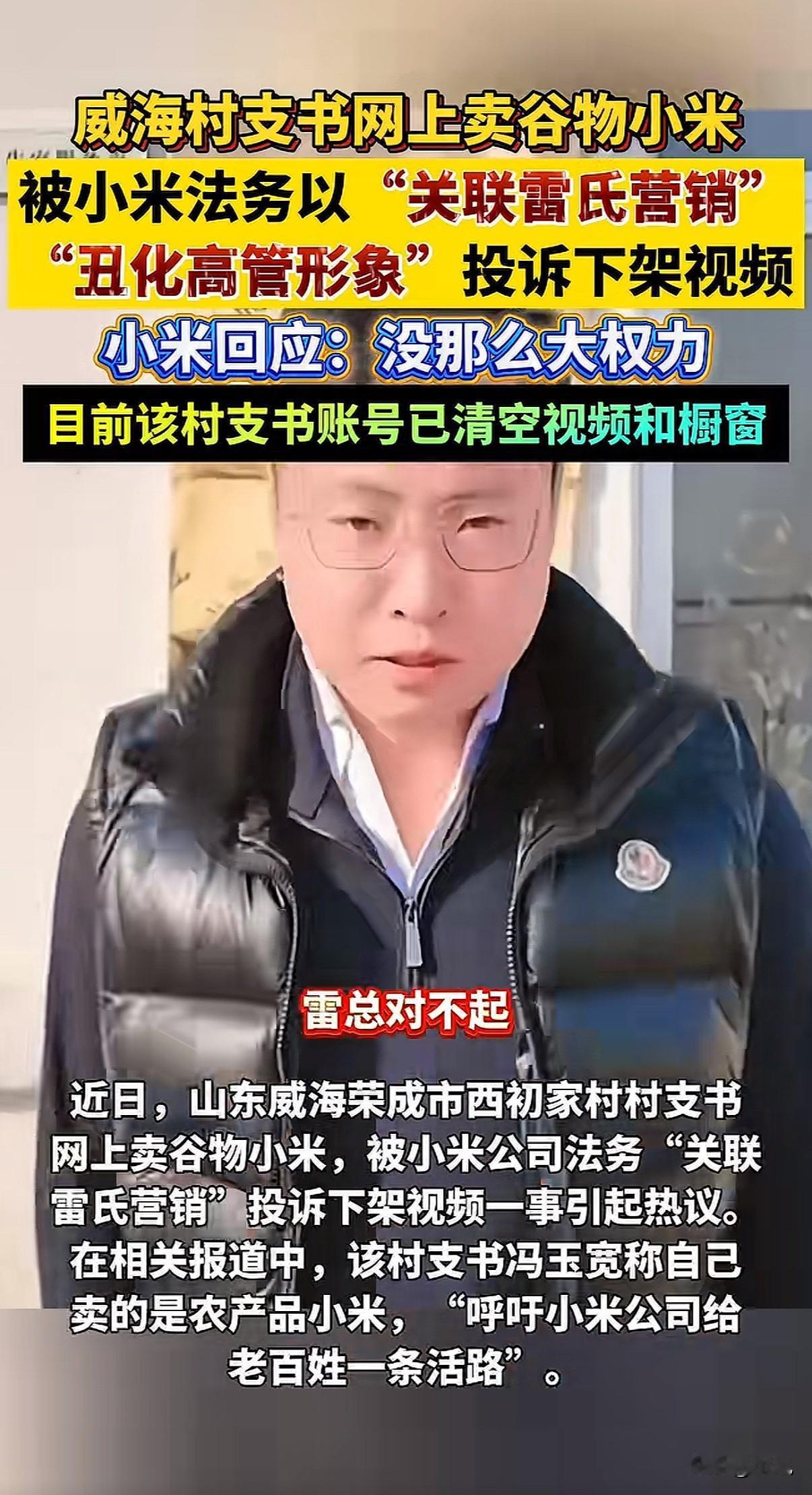 村支书卖自家小米，被小米公司投诉了。他对着镜头说：“如果连‘小米’这两个字都不让