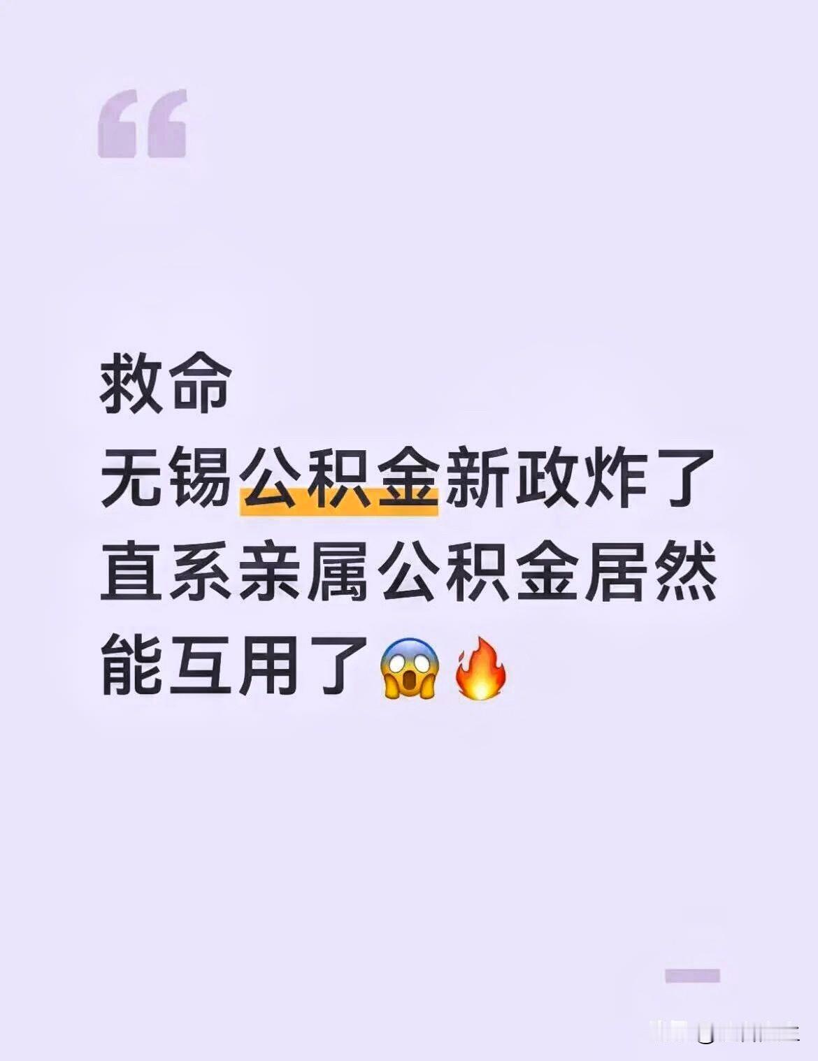 利好！无锡公积金新政！直系亲属可共用！刚刚刷到无锡楼市动态微信平台：刚刚