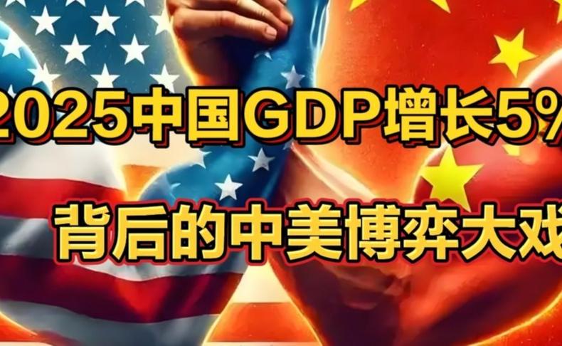 中国GDP增长5%中美博弈深度解析 钱老师透彻剖析