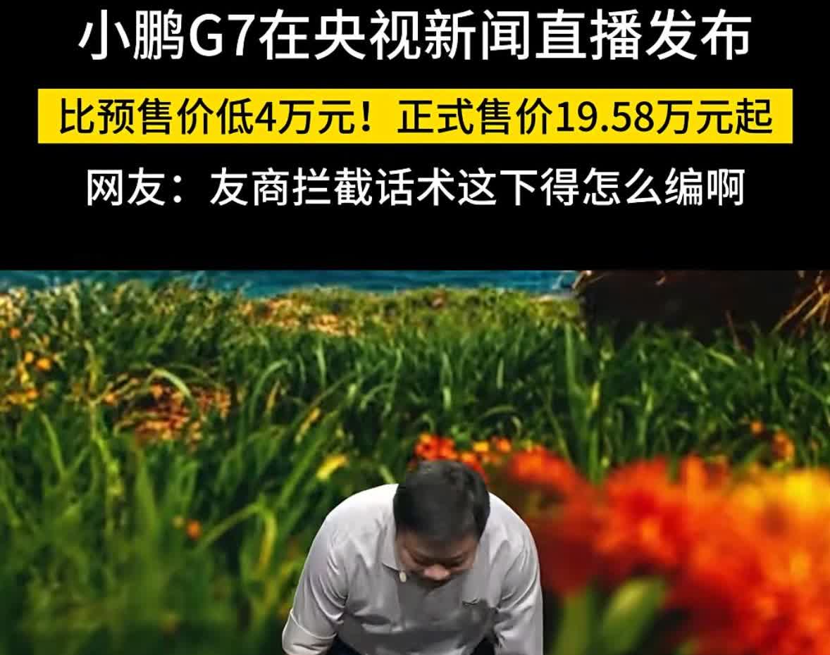 19.58万起！小鹏G7直接把预售价砍掉4万，顶配Ultra版22.58万。发布