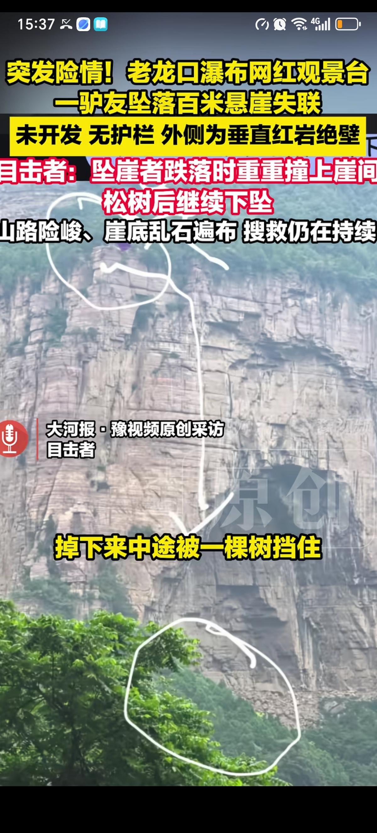 6月18日中午一个驴友徒步跑到老龙口瀑布一处野生观景台拍照打卡，失足跌下百米山崖
