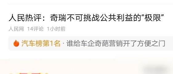 人民网对奇瑞汽车提出了尖锐的批评，具体内容详见原文。​众所周知，奇瑞是很受人