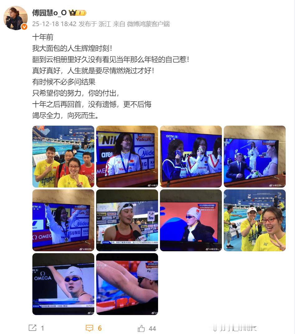 【傅园慧谈十年前的自己】傅园慧说人生要尽情燃烧今日，傅园慧发博，谈到十年前的自己