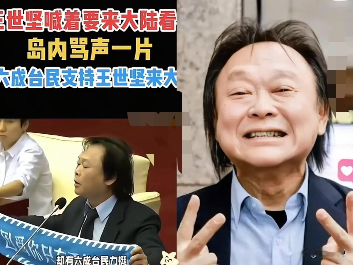家人们直接炸锅了！民进党大佬王世坚突然扔出重磅发言：“我想到大陆看一看！”这