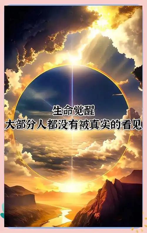 一个人真正觉醒，就看这几点啥样才是活明白了？不是你读了多少书，也不是你赚