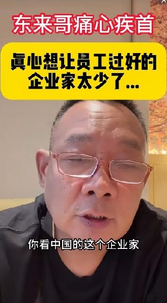真心想让员工过好日子的企业家太少了！河南胖东来创始人于东来一句话撕下了所有企业的