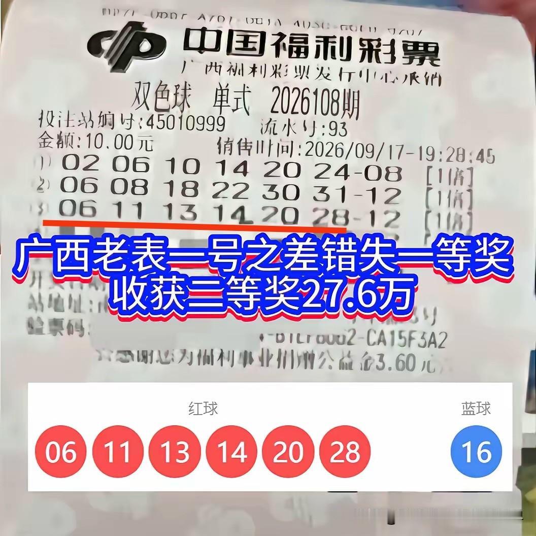 虽败犹荣！广西彩民一号之差错失双色球一等奖，依旧收获27万元奖金！昨晚双色球第