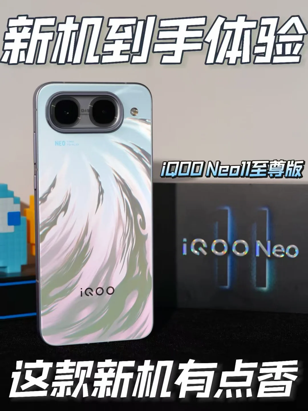 新机到手！iQOO Neo11 至尊版居然这么香！