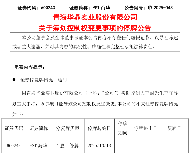 600243, 下周一停牌! 实控人拟筹划控制权变更!