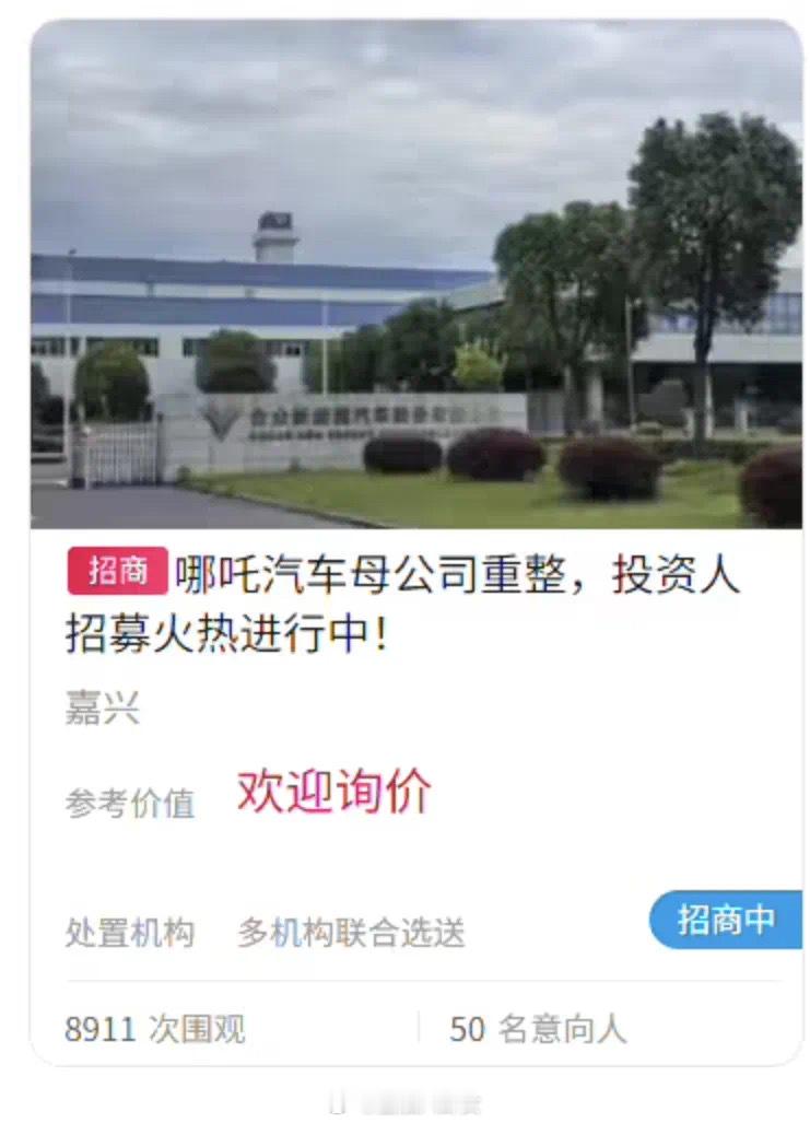曝哪吒汽车桐乡工厂恢复发全薪，50名意向投资者抢资产[吃瓜]​​​