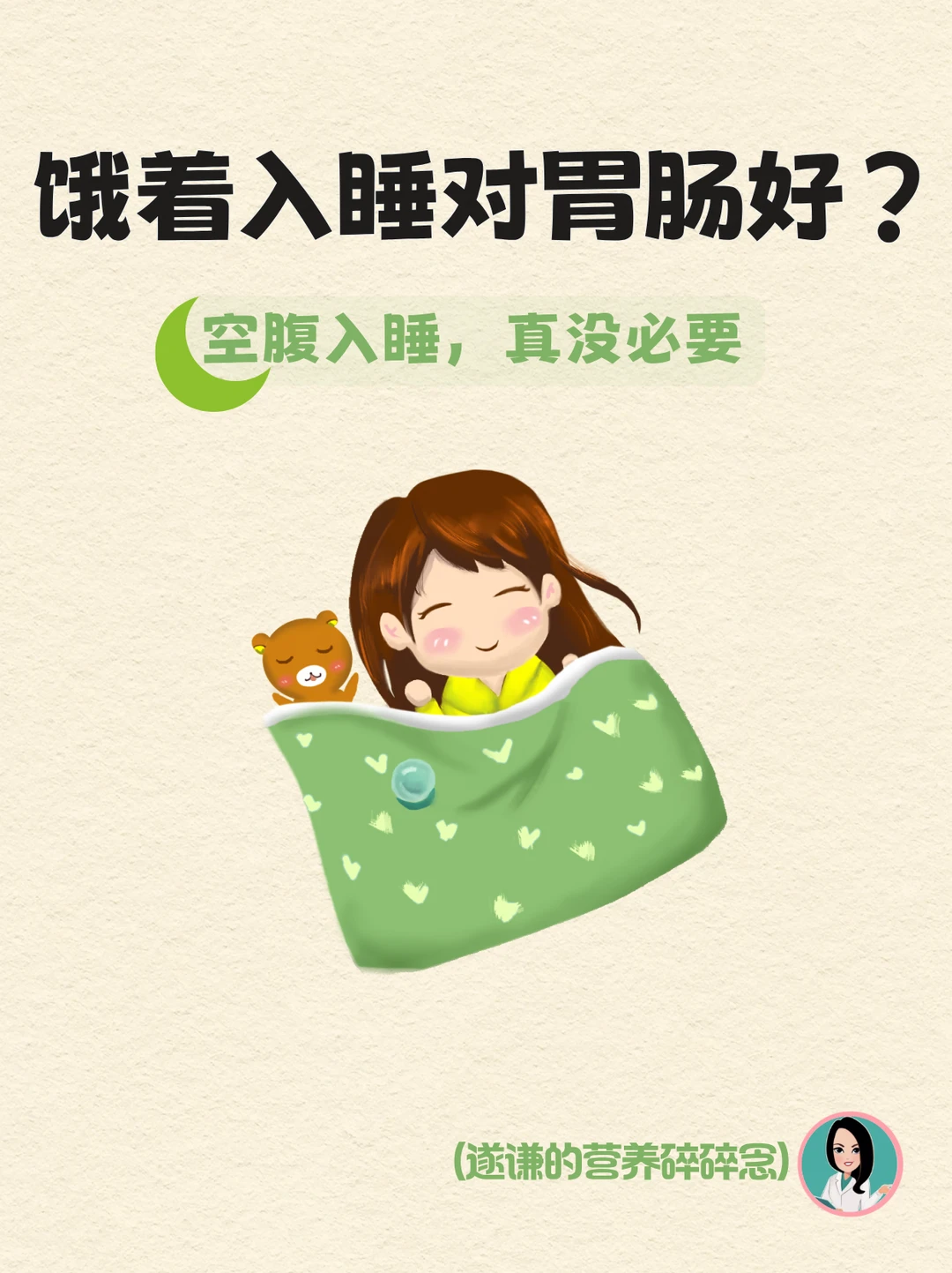 饿着入睡对胃肠更好吗？