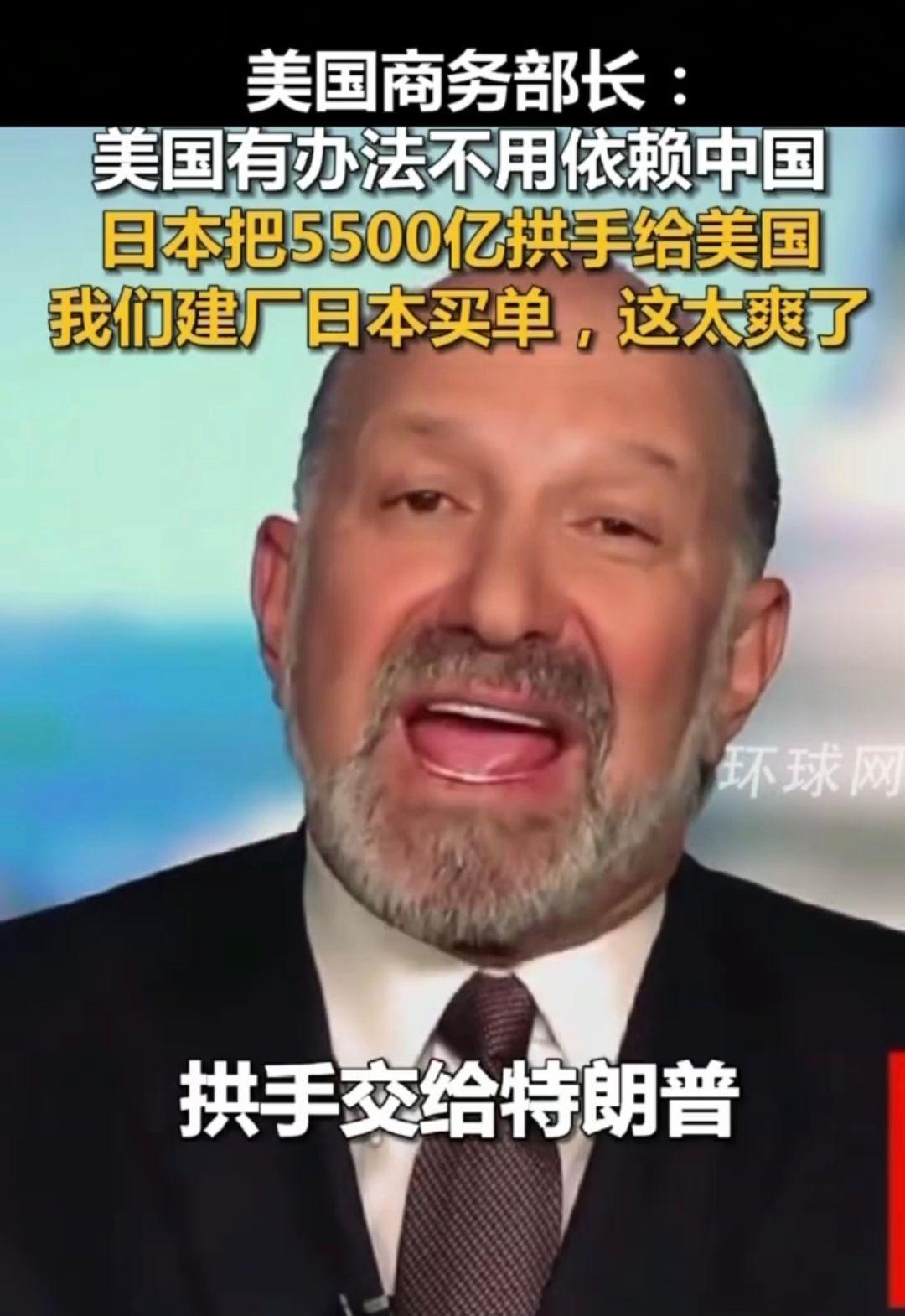 美商务部长：美国建厂日本买单，我们就不用依赖中国了，这太爽了！近日，美国商务