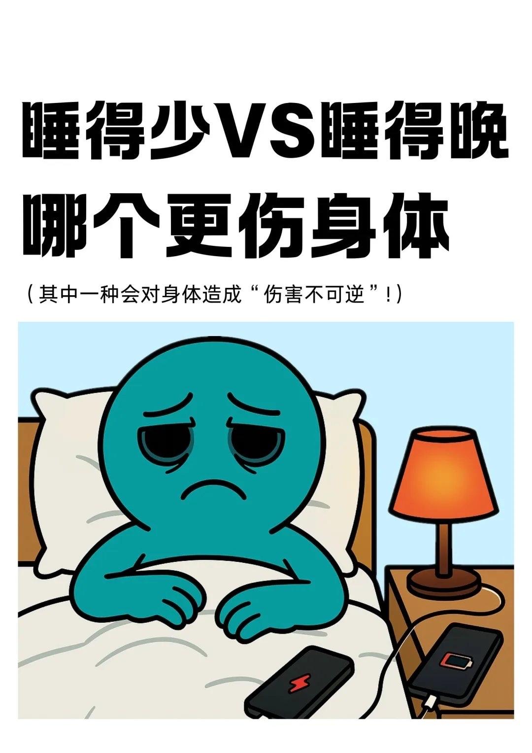 睡得晚vs睡得少，哪个更伤身？医生坦言：90%的人都选错了！很多人每天都