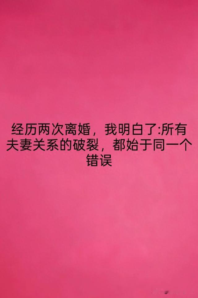经历两次离婚，我明白了所有夫妻关系的破裂，都始于同一个错误