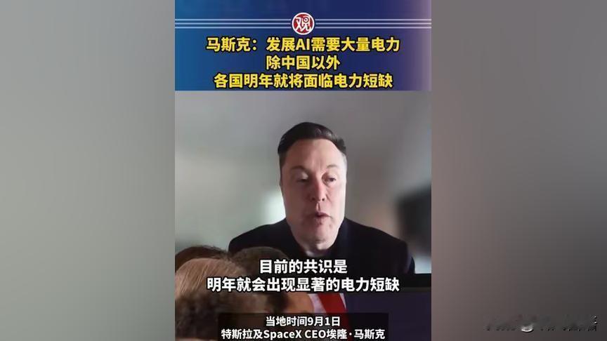 马斯克说：全球存在相当严重的电力危机！发展AI需要大量电力，除中国以外，各国明年