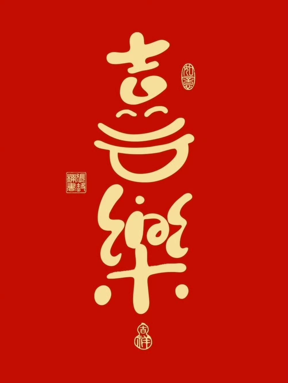 “正月初九·快乐久久…”​​​传统文化书法祝福