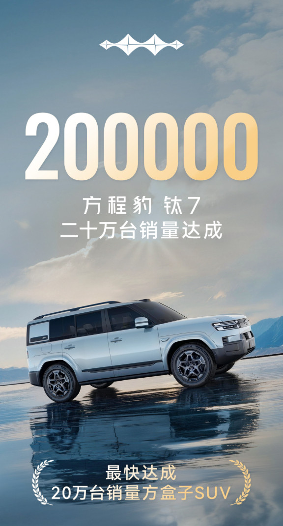 钛7成最快破20万方盒子SUV战绩可以呀，方程豹钛7销量破20万台，一键领取最