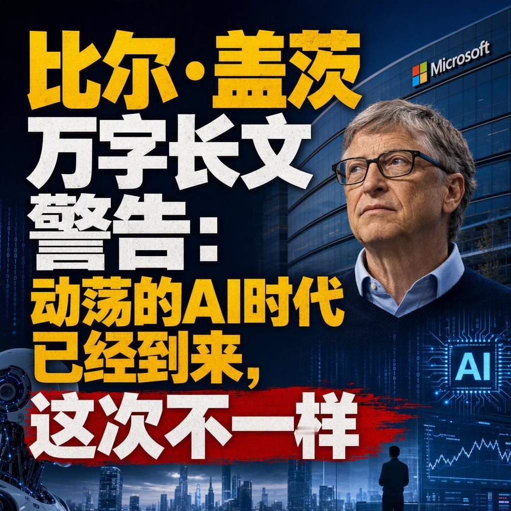 很多人以为盖茨永远是那个催着技术"再快一点"的乐观派。但8月26日的这篇长文里