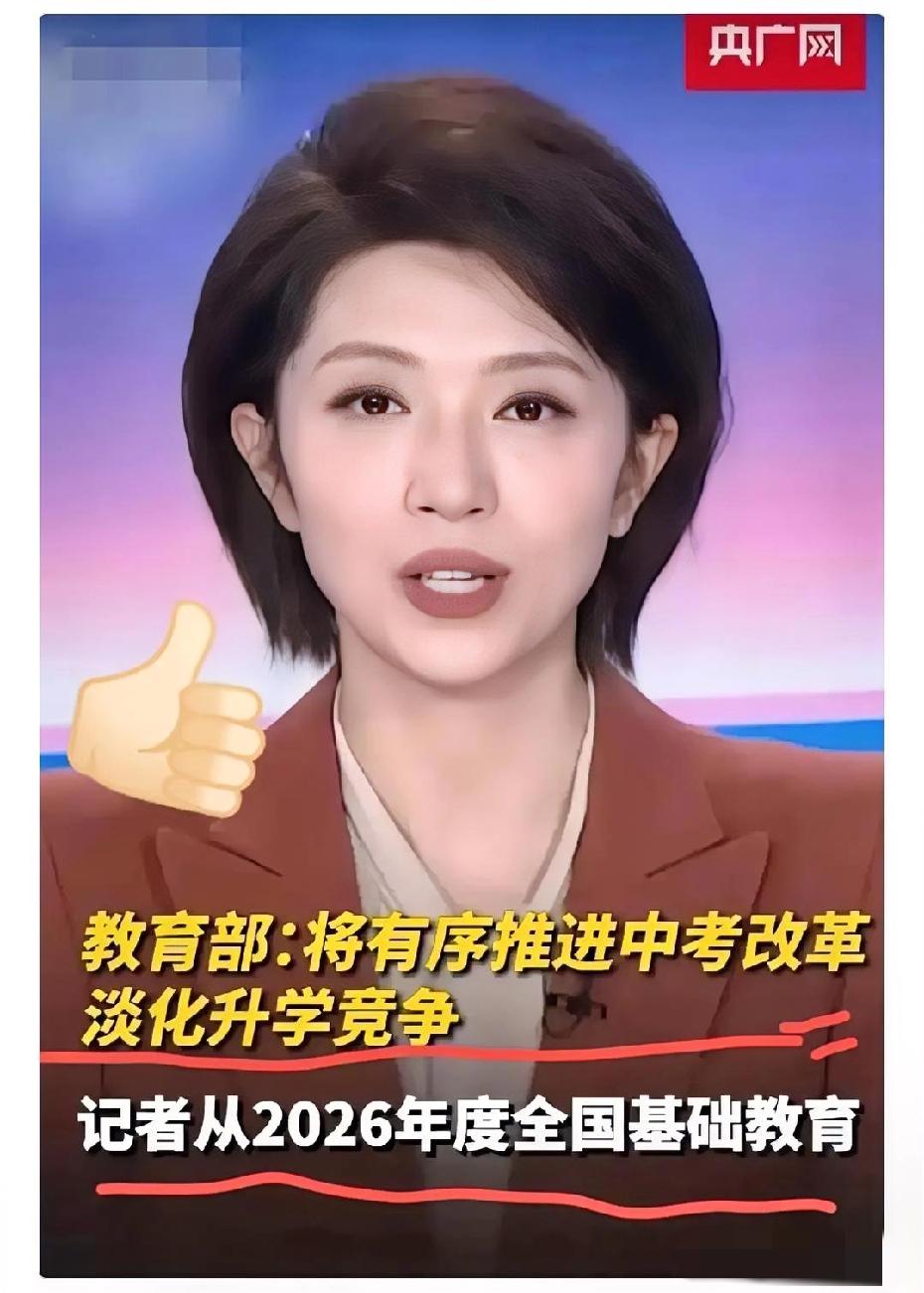 央视正式宣布，教育部2026年中考改革方案正式落地！这份中考改革方案真的太让