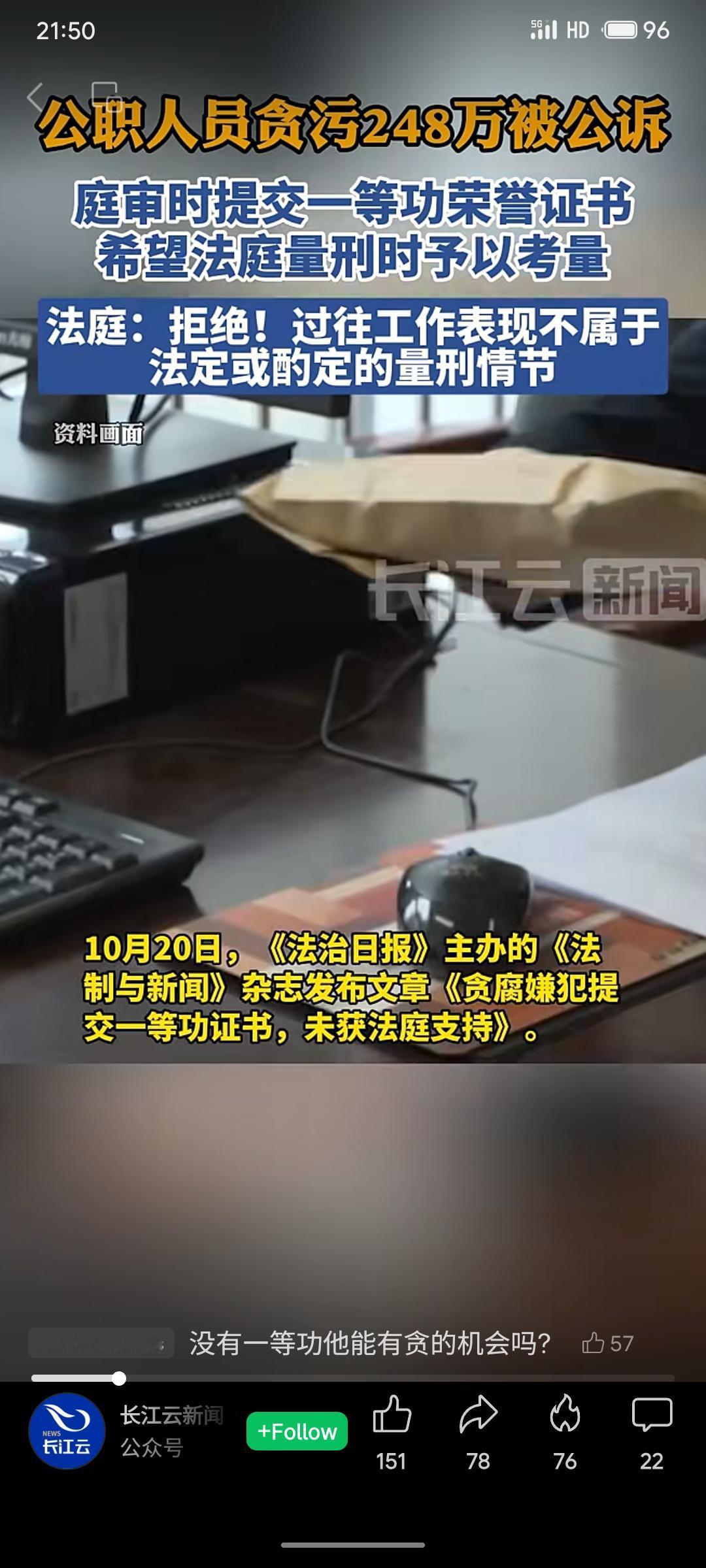 湖南一名公职人员邓某金因贪污受贿248万元被公诉。庭审中其辩护人提交一等功荣誉证