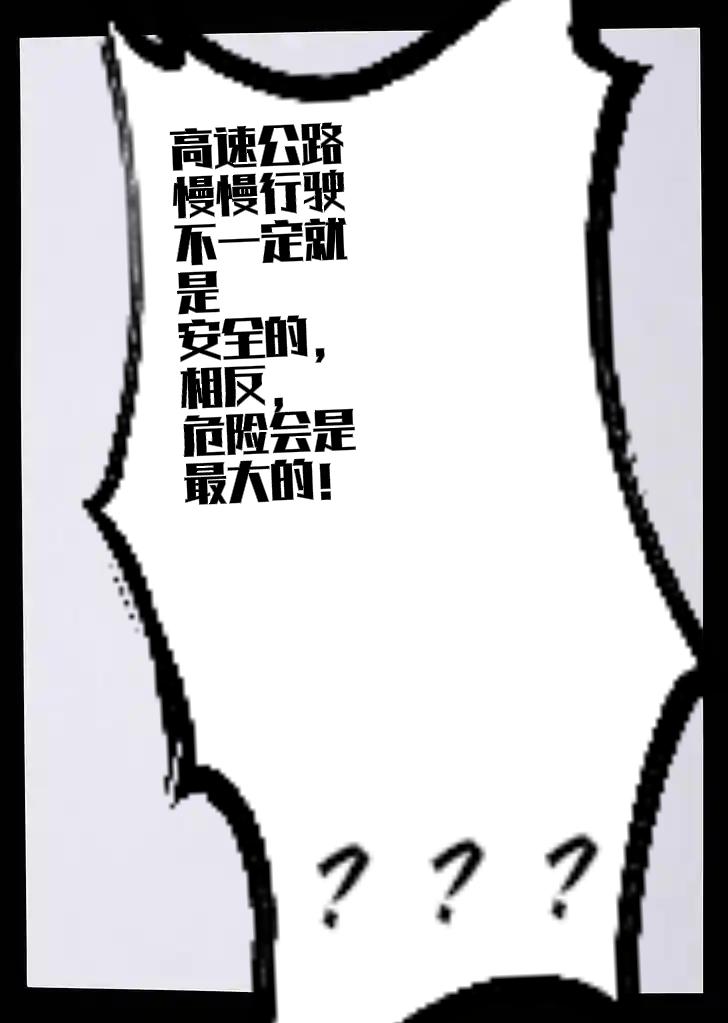高速上开车,开慢一点安全吗?不是。在高速公路上开车，若认为开慢