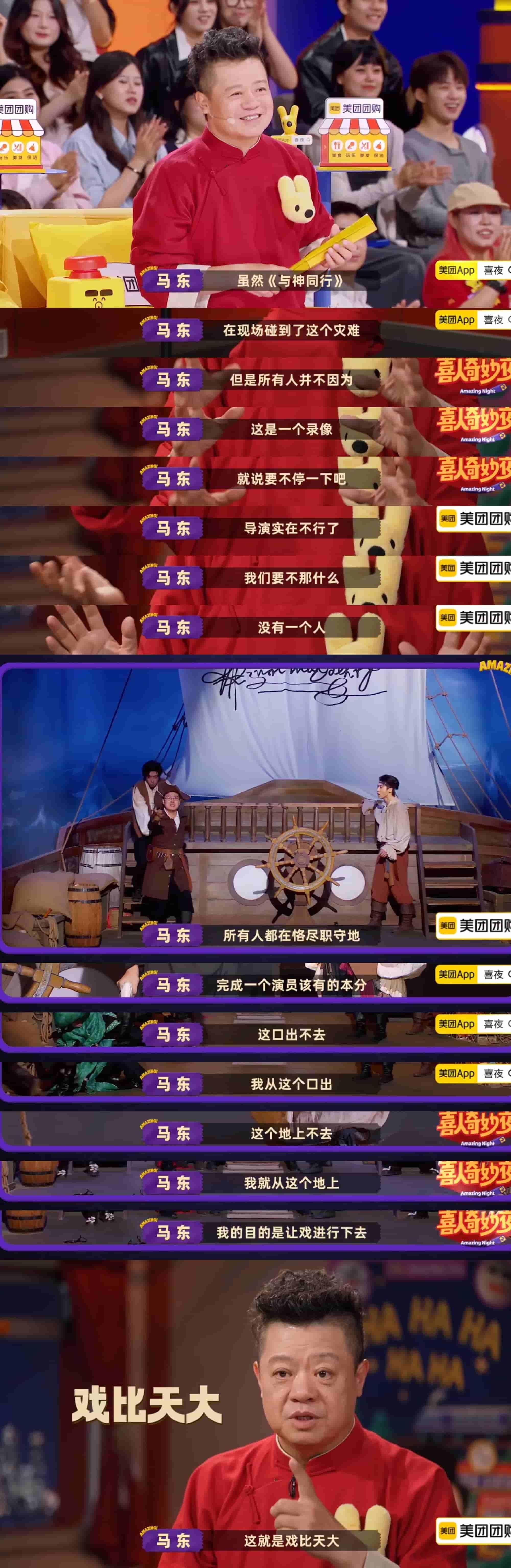 与神同行喜人奇妙夜即使遭遇突发状况，演员们通过灵活调度展现了真正的“专业”。​