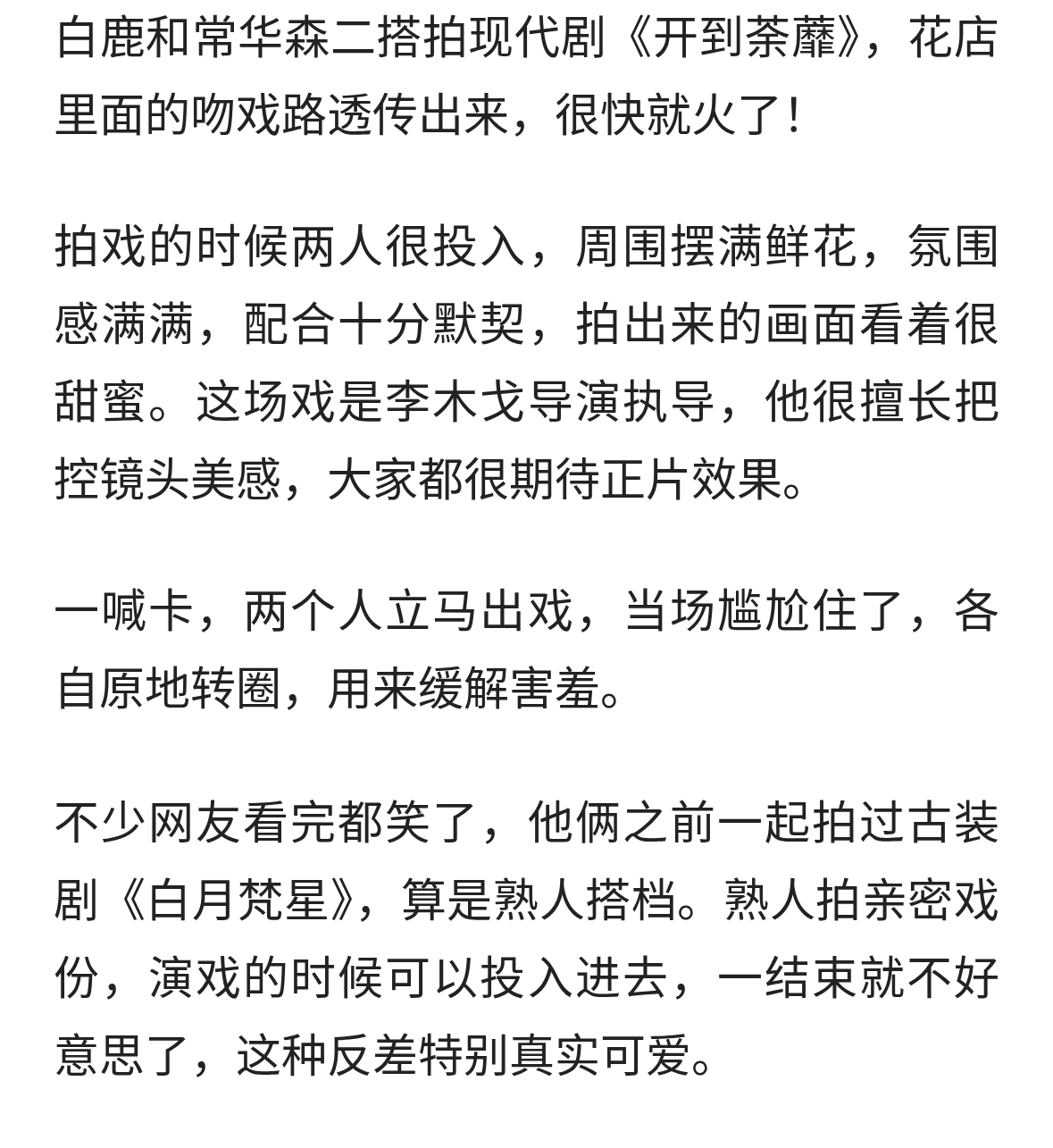 白鹿常华森拍花店吻戏，喊卡之后原地转圈，好害羞