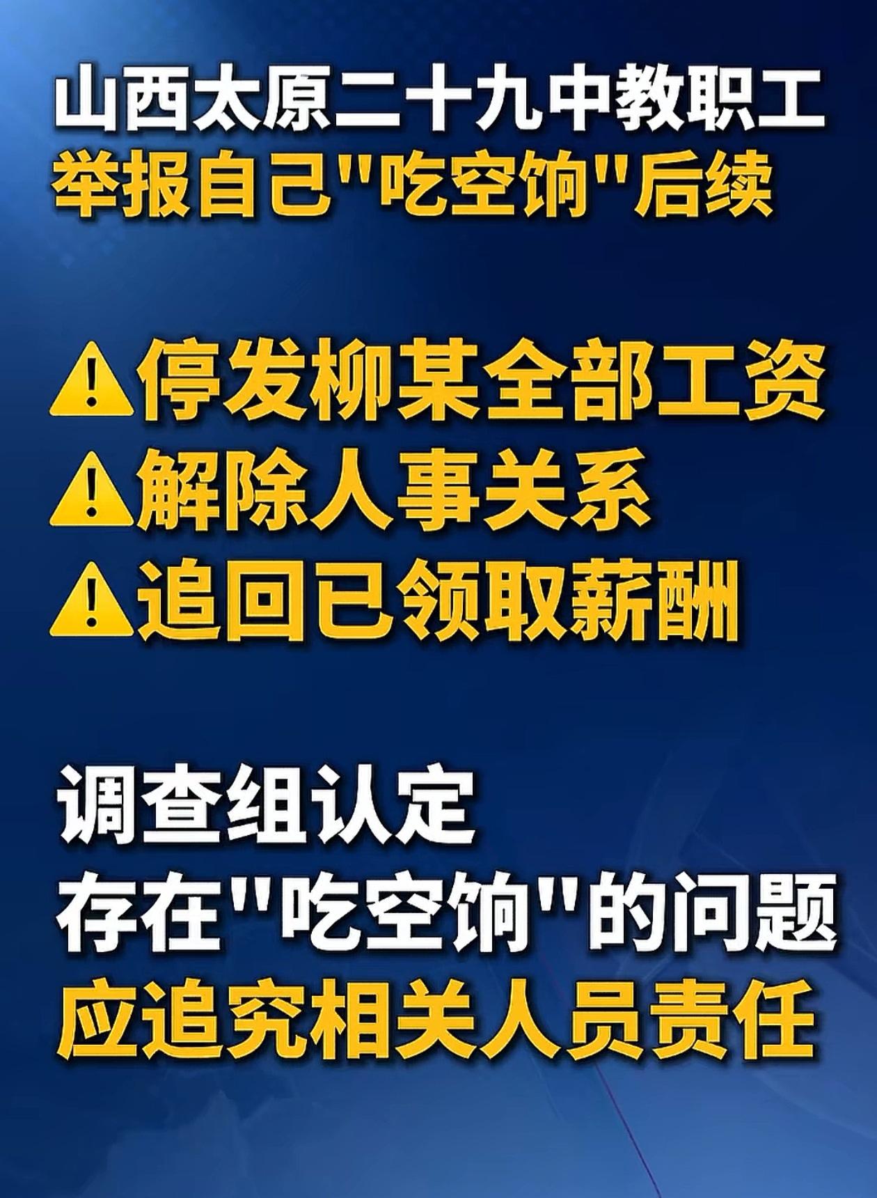 没见过这么傻的人，居然举报自己吃空饷，这下好了吧，被学校辞退了，发的工资也要全部